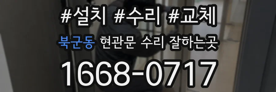 북군동 현관문 수리 잘하는곳