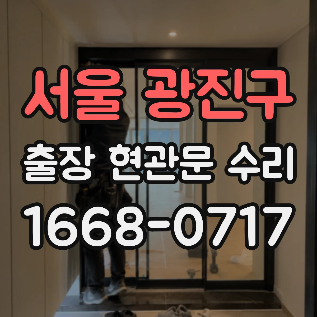 서울 광진구 출장 현관문 수리 경첩 헐거움과 체결 상태 점검