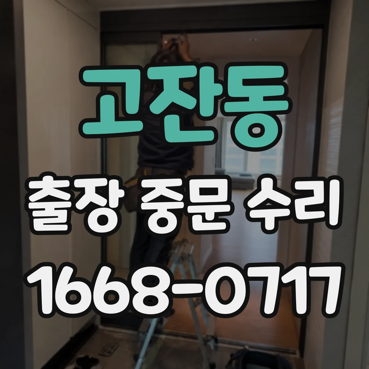 고잔동 출장 중문 수리