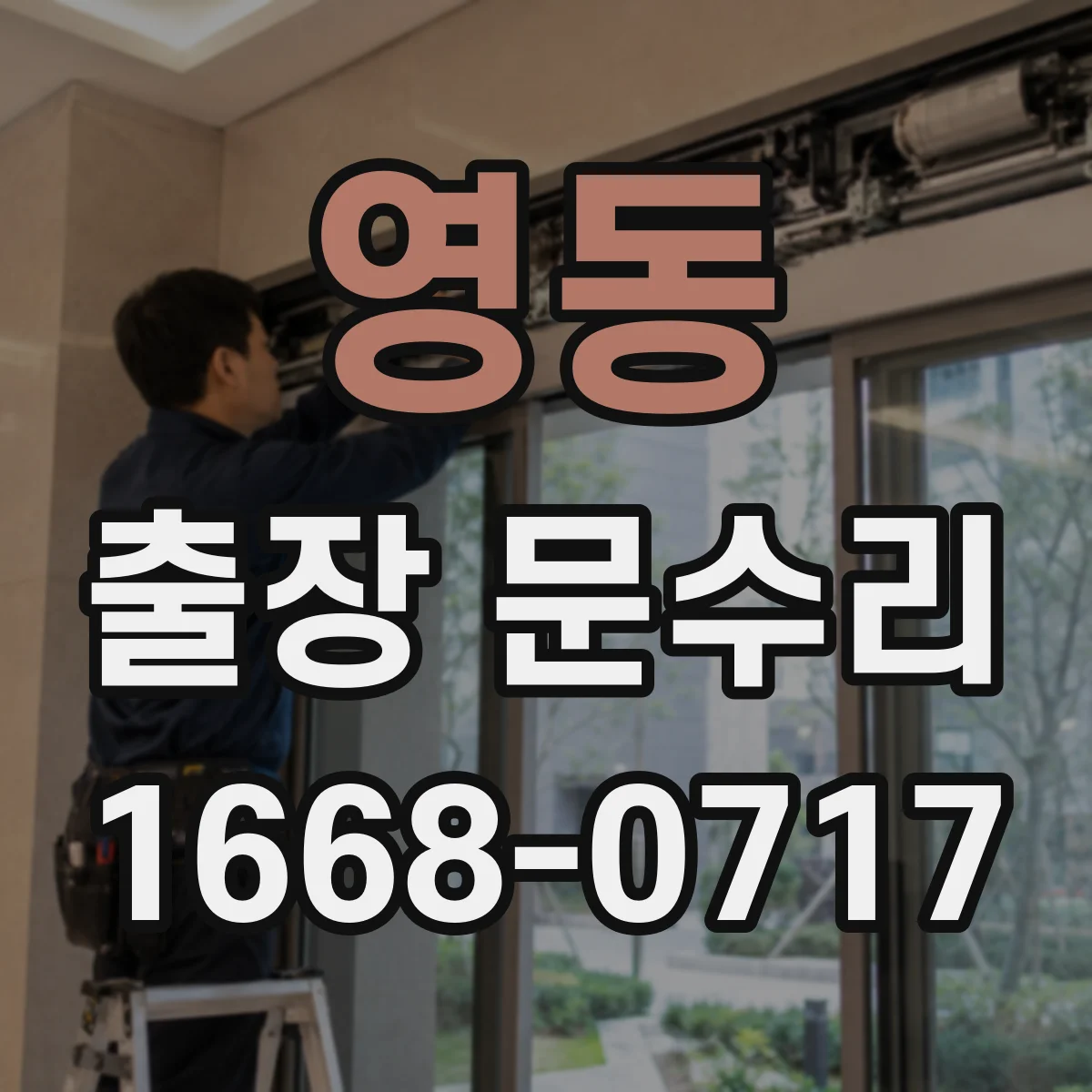 영동 출장 문수리