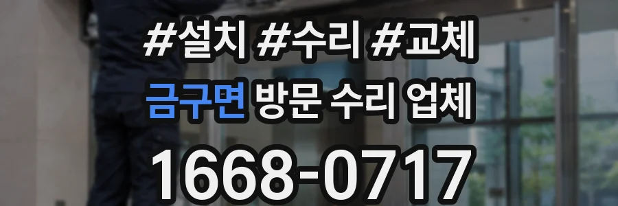 금구면 방문 수리 업체