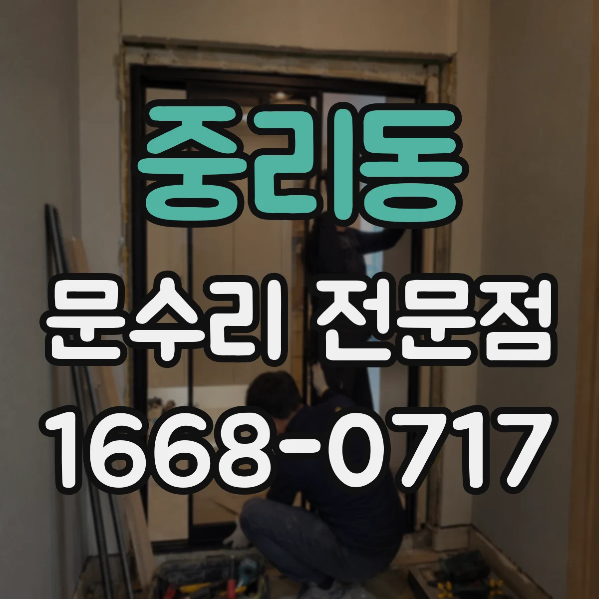 중리동 문수리 전문점