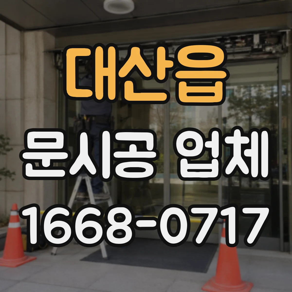 대산읍 문시공 업체