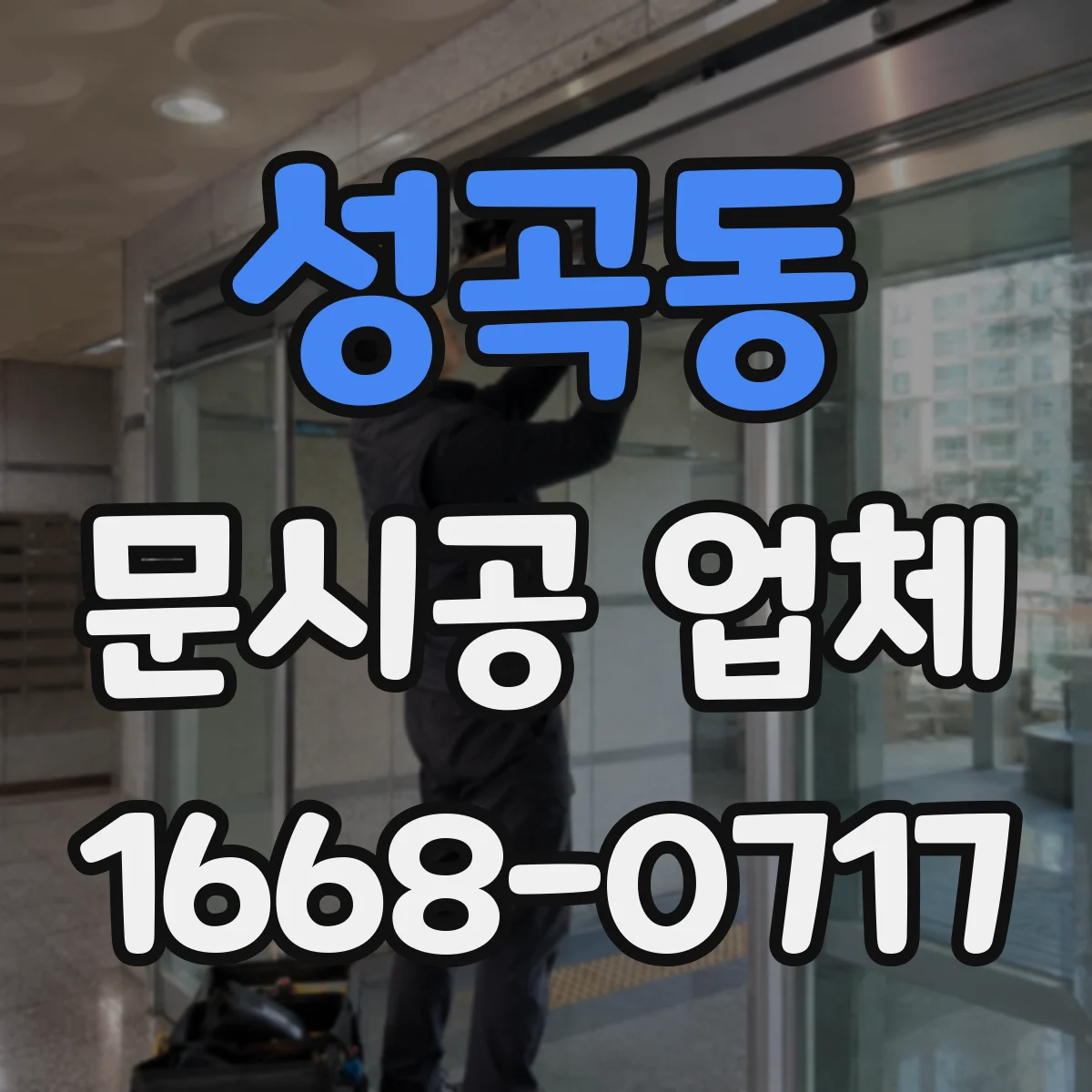 성곡동 문시공 업체