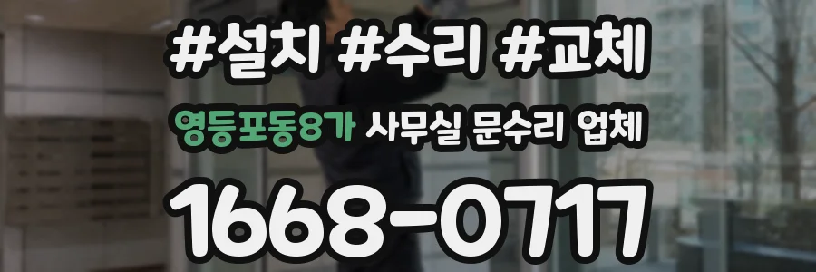 영등포동8가 사무실 문수리 업체