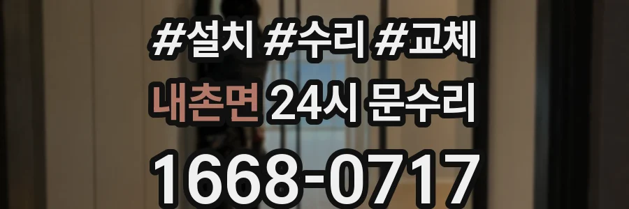 내촌면 24시 문수리