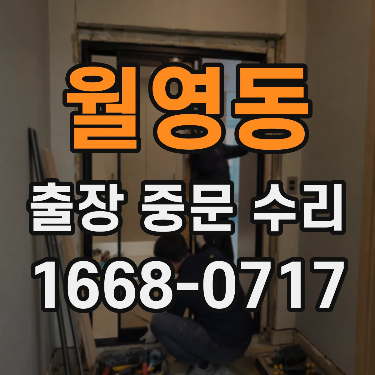 월영동 출장 중문 수리