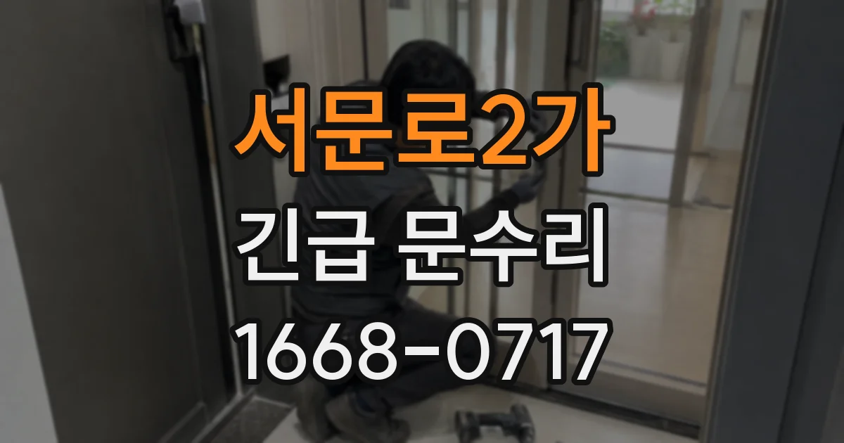 서문로2가 긴급 문수리