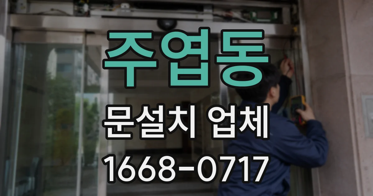 주엽동 문설치 업체