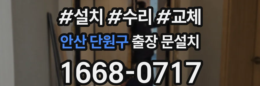안산 단원구 출장 문설치