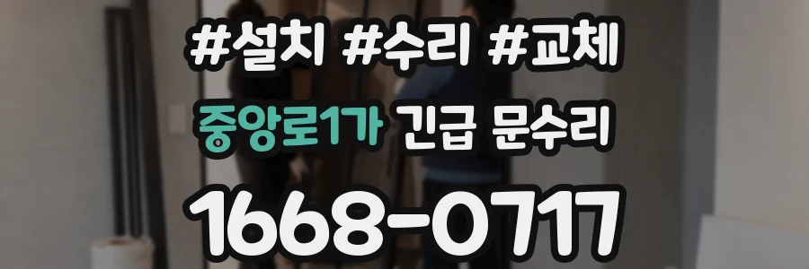 중앙로1가 긴급 문수리