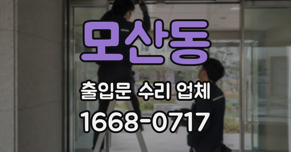 모산동 출입문 수리 업체