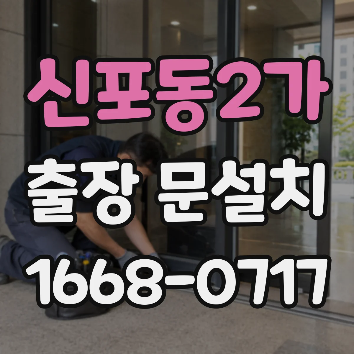 신포동2가 출장 문설치