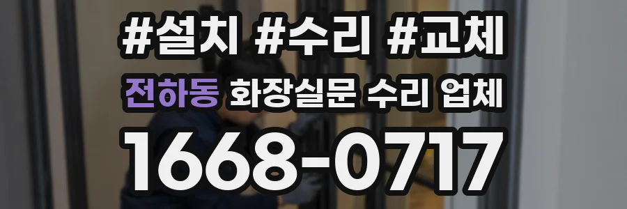 전하동 화장실문 수리 업체