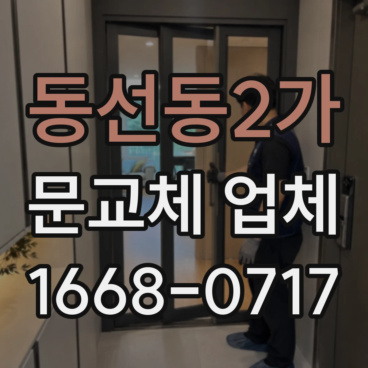동선동2가 문교체 업체 중문 슬림도어와 시스템 설치 기간과 공정 차이