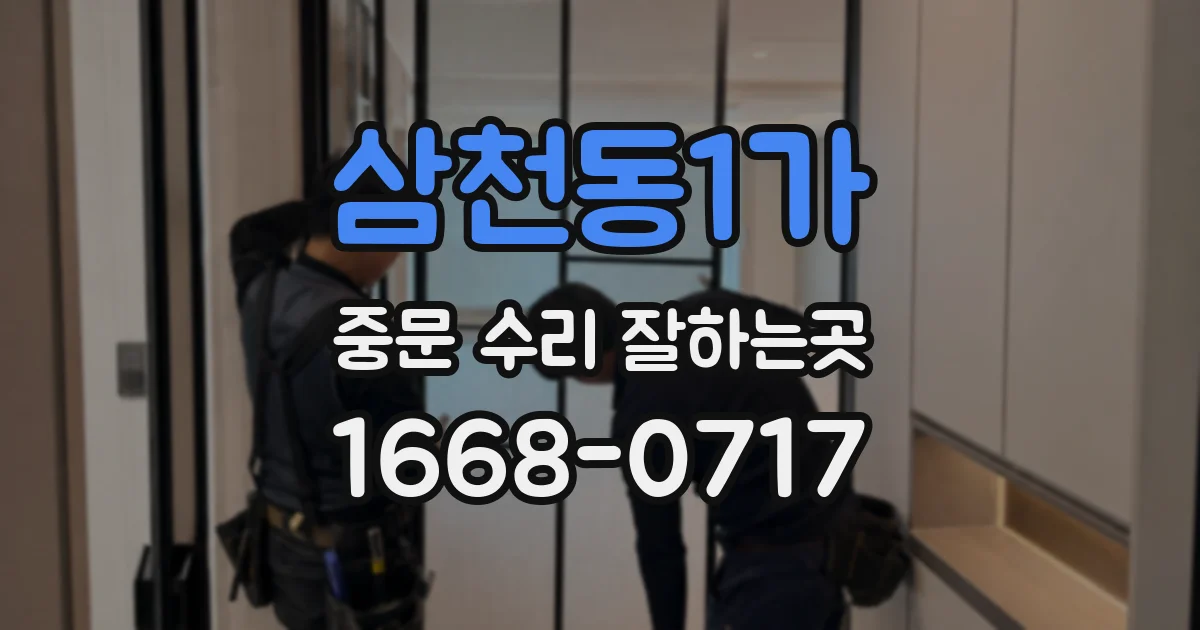 삼천동1가 중문 수리 잘하는곳