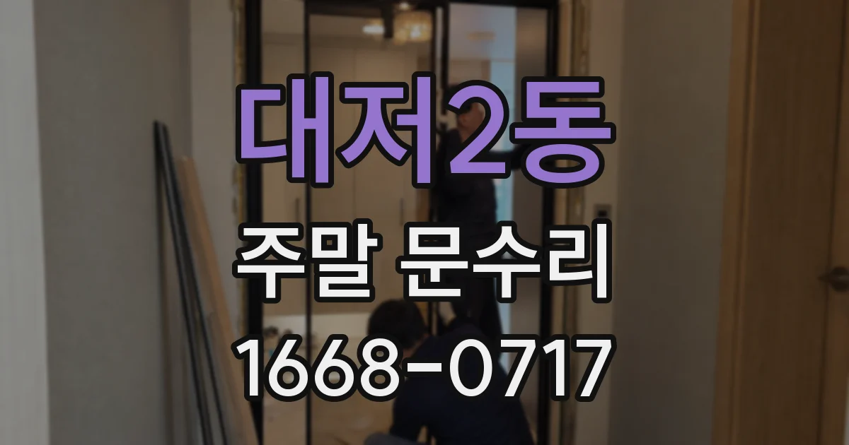 대저2동 주말 문수리