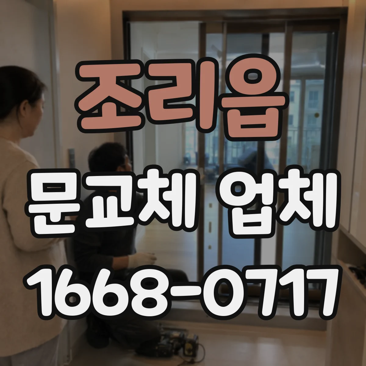 조리읍 문교체 업체