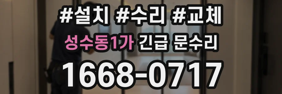 성수동1가 긴급 문수리