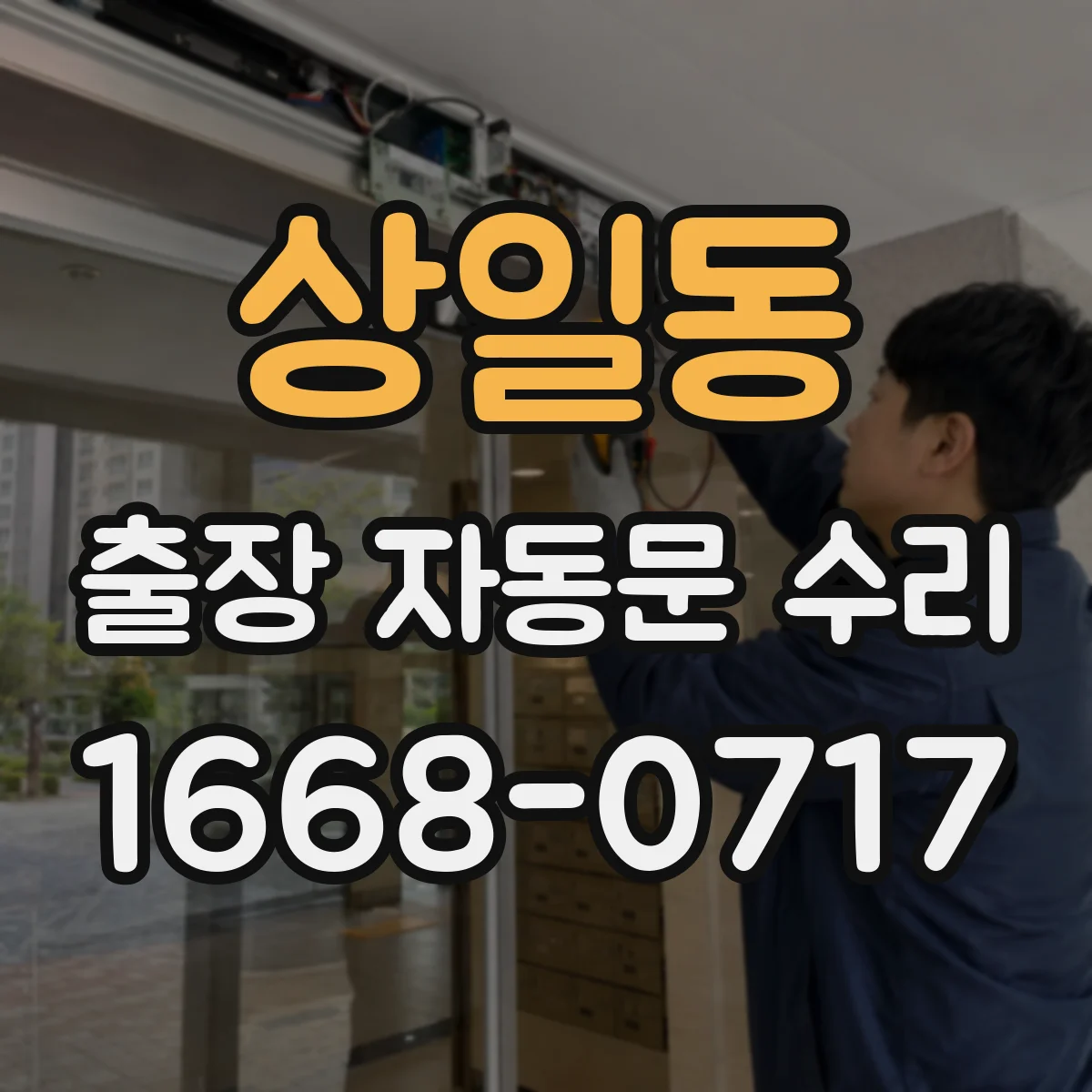 상일동 출장 자동문 수리