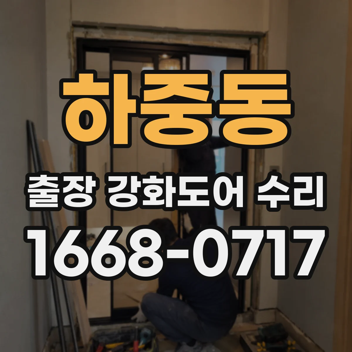 하중동 출장 강화도어 수리