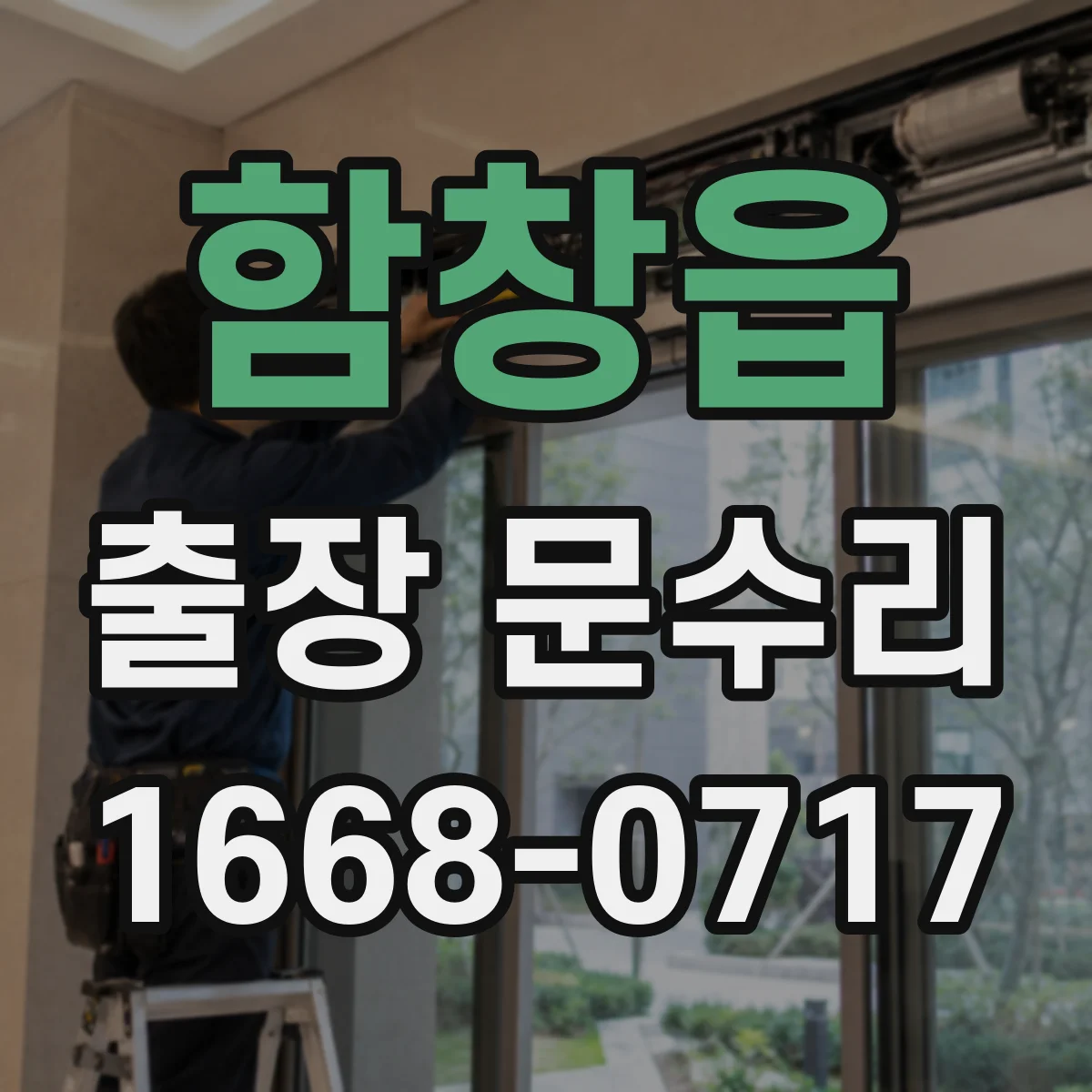 함창읍 출장 문수리