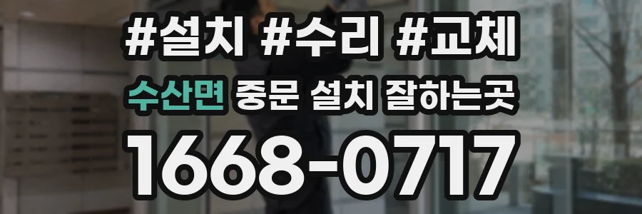 수산면 중문 설치 잘하는곳