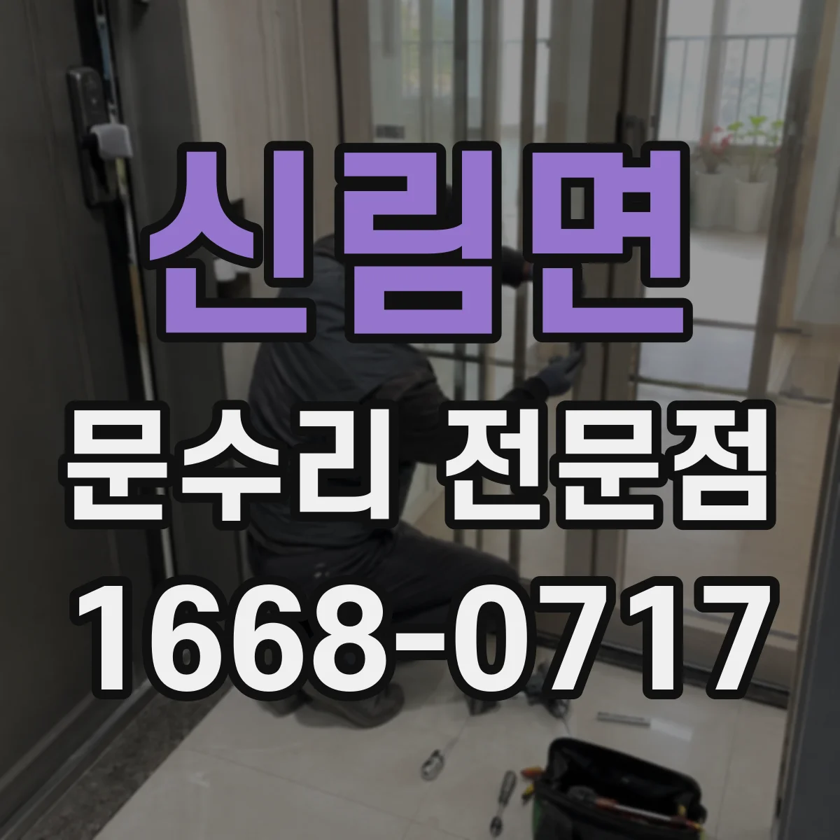 신림면 문수리 전문점