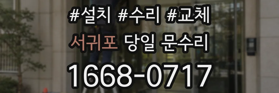 서귀포 당일 문수리
