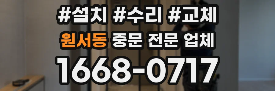 원서동 중문 전문 업체