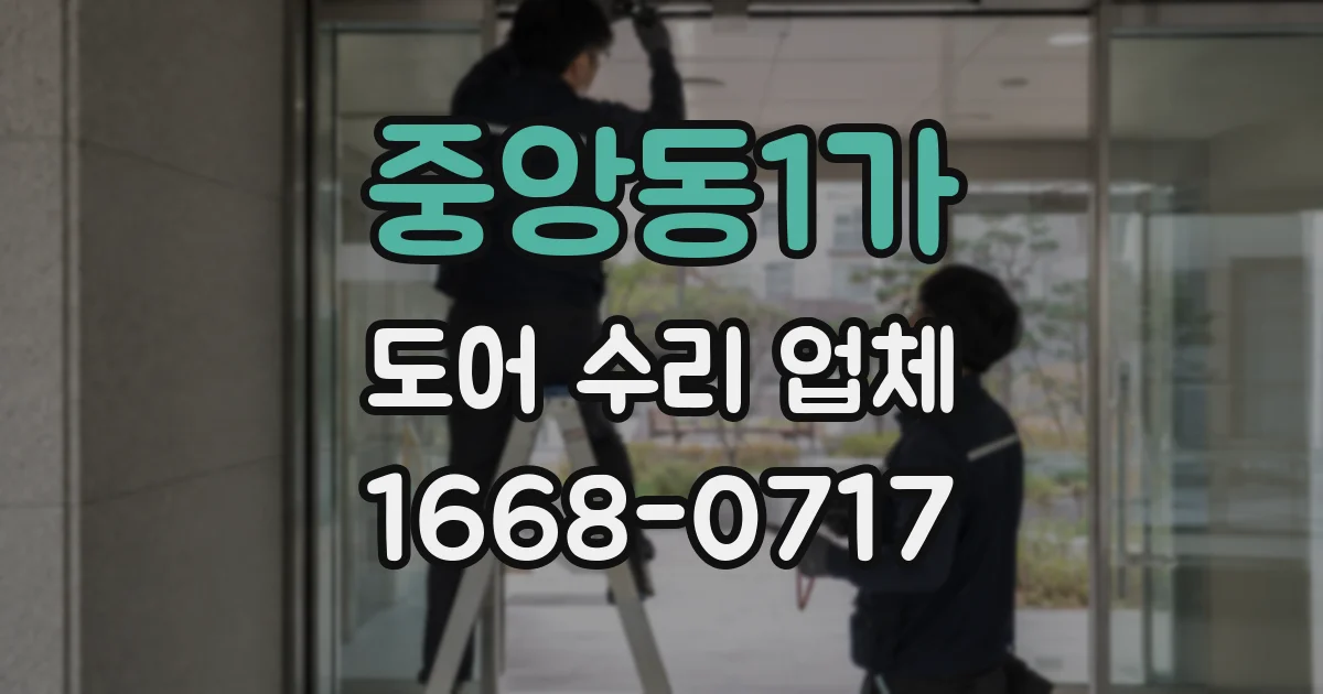 중앙동1가 도어 수리 업체