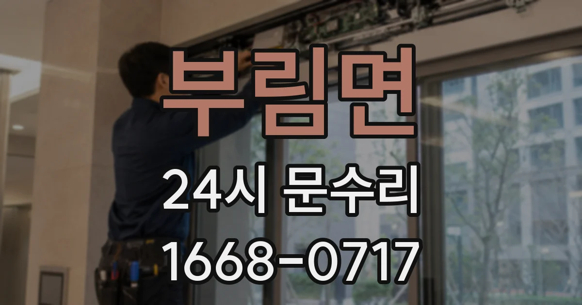 부림면 24시 문수리