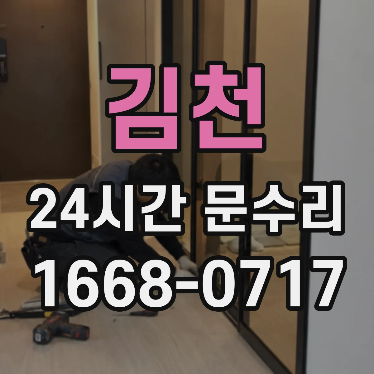 김천 24시간 문수리