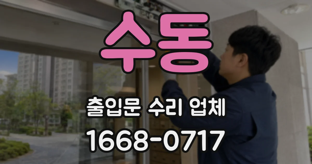 수동 출입문 수리 업체