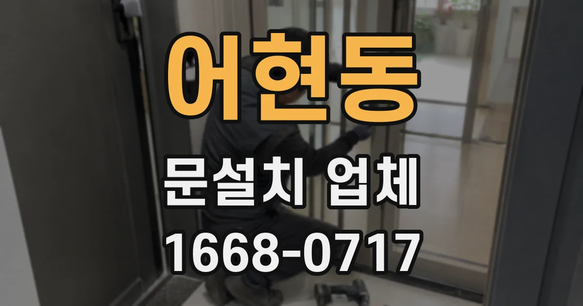 어현동 문설치 업체
