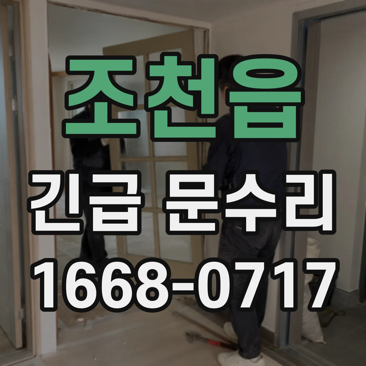 조천읍 긴급 문수리