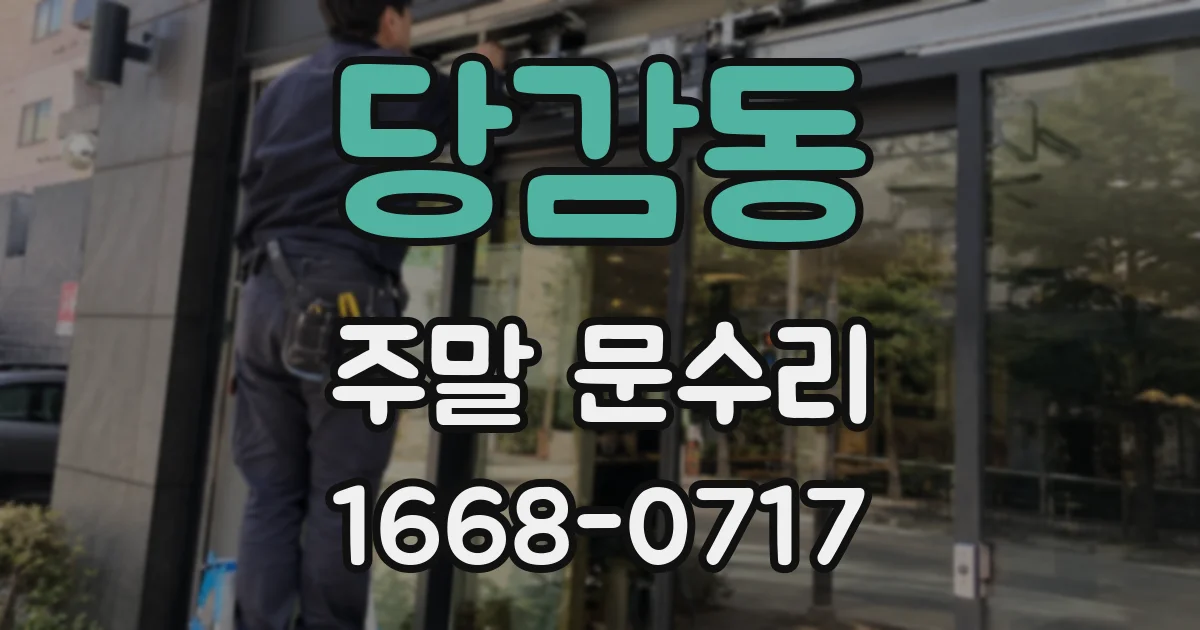당감동 주말 문수리