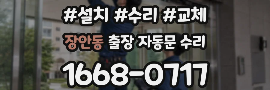 장안동 출장 자동문 수리