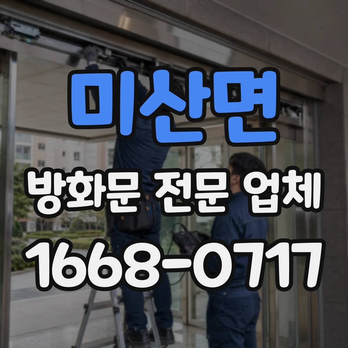 미산면 방화문 전문 업체