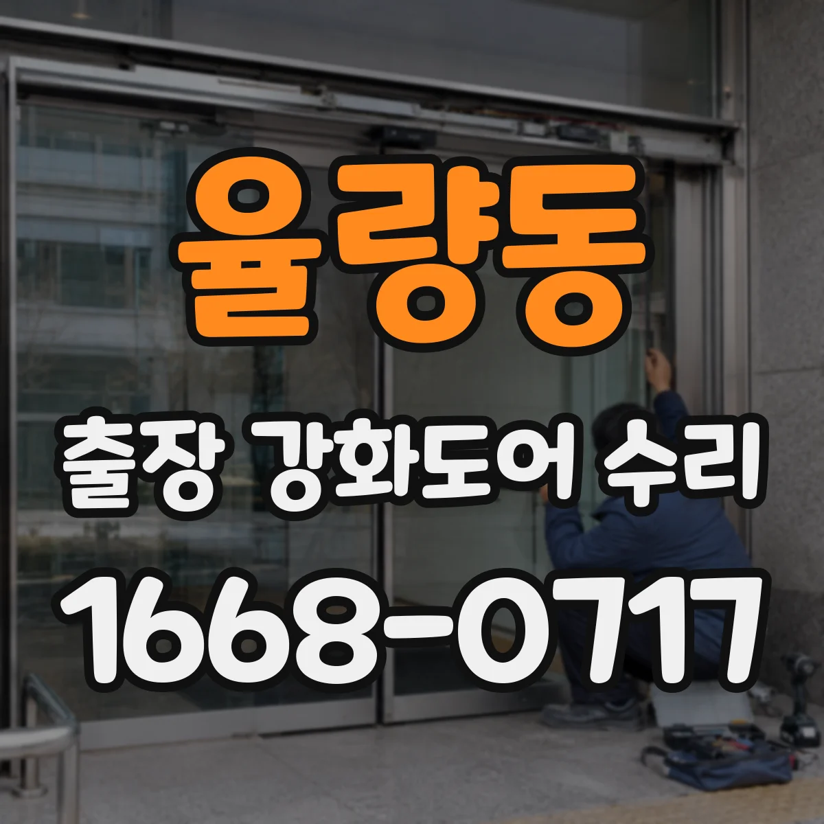율량동 출장 강화도어 수리