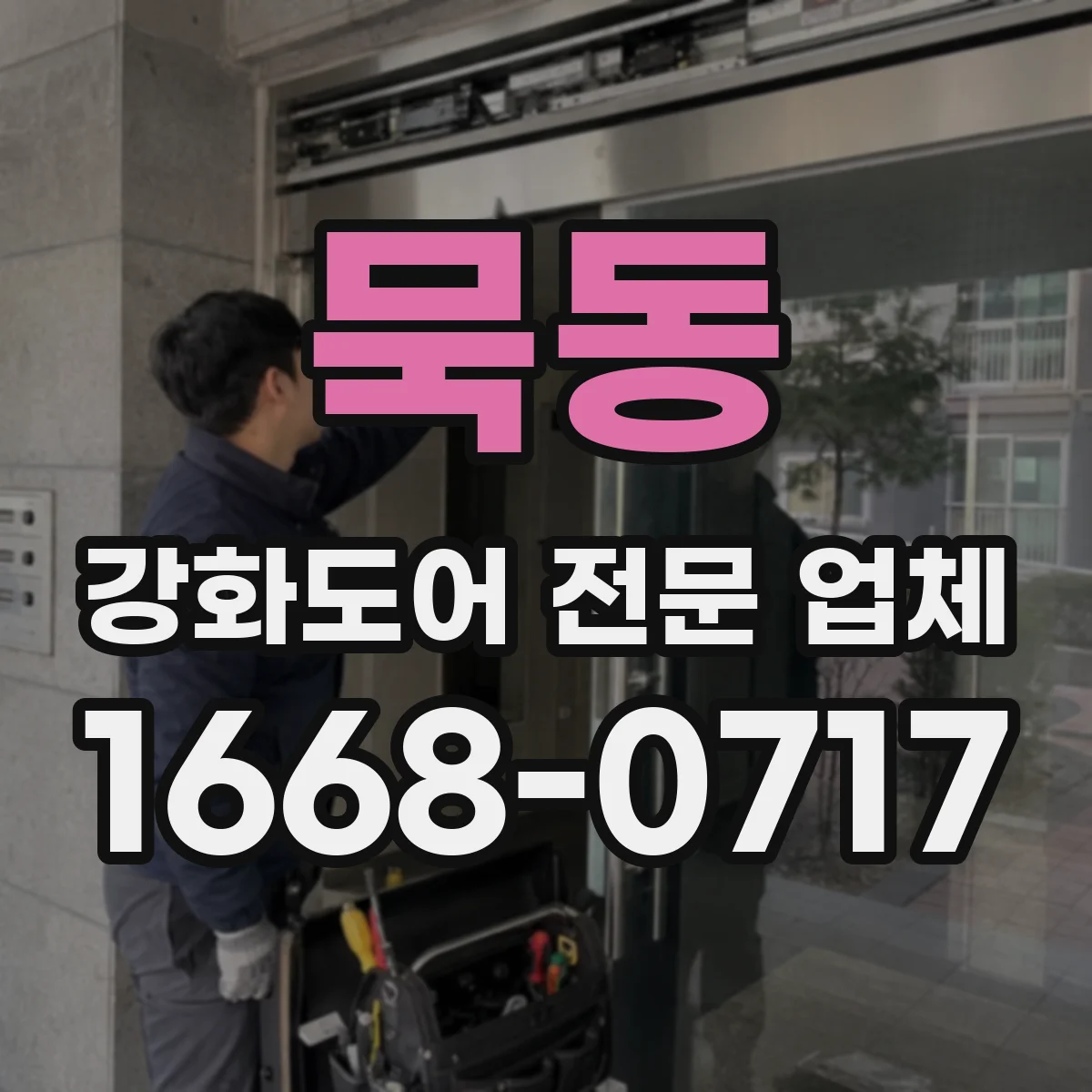 묵동 강화도어 전문 업체