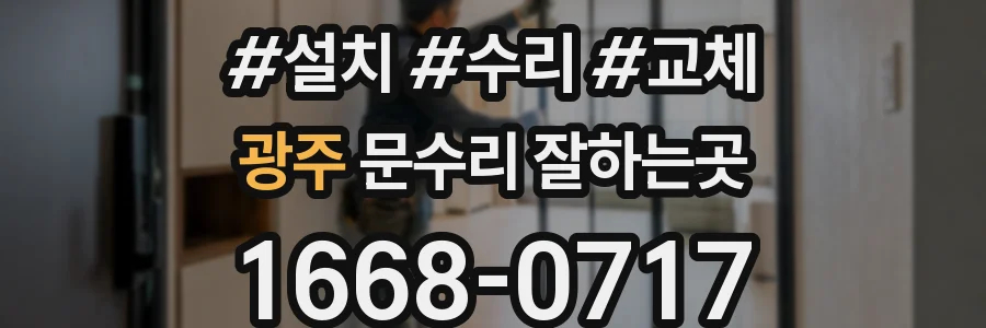 광주 문수리 잘하는곳