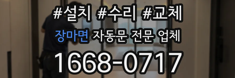 장마면 자동문 전문 업체