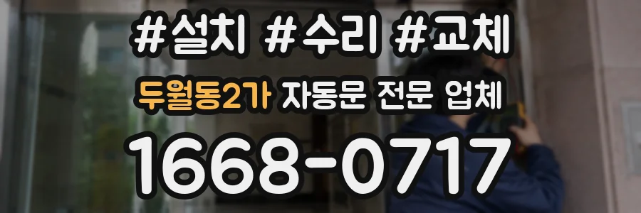 두월동2가 자동문 전문 업체