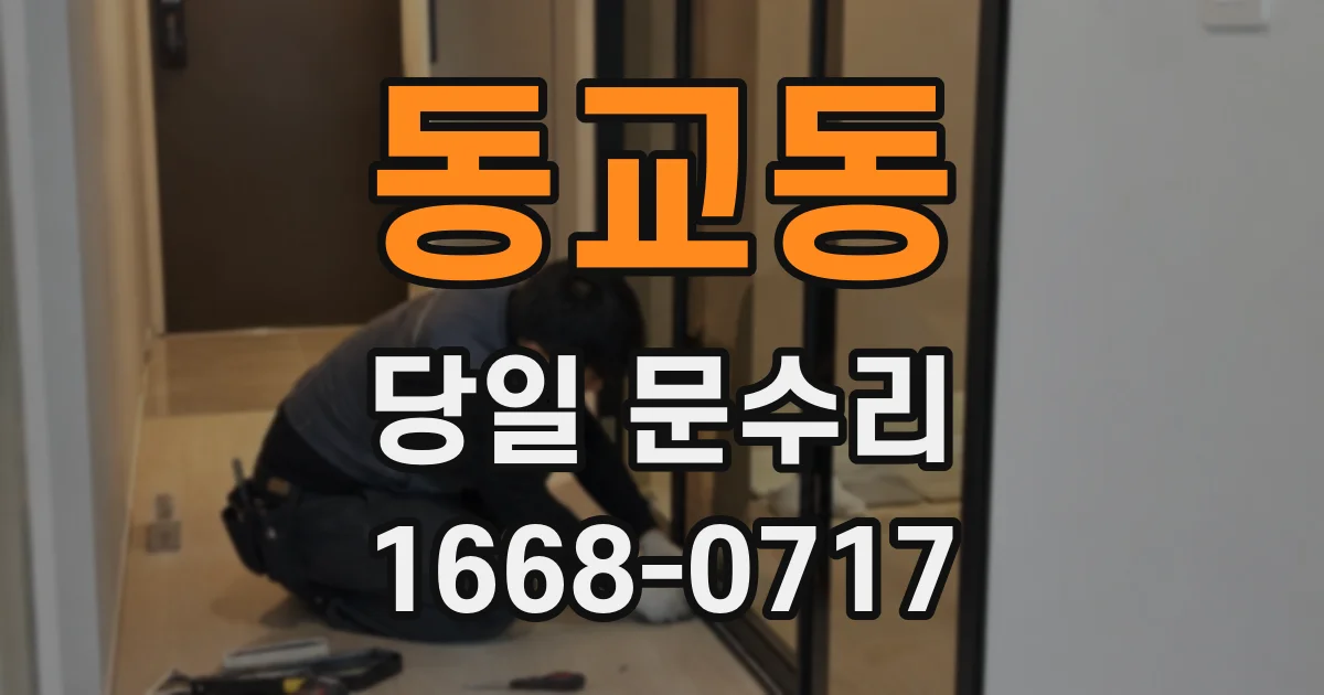 동교동 당일 문수리