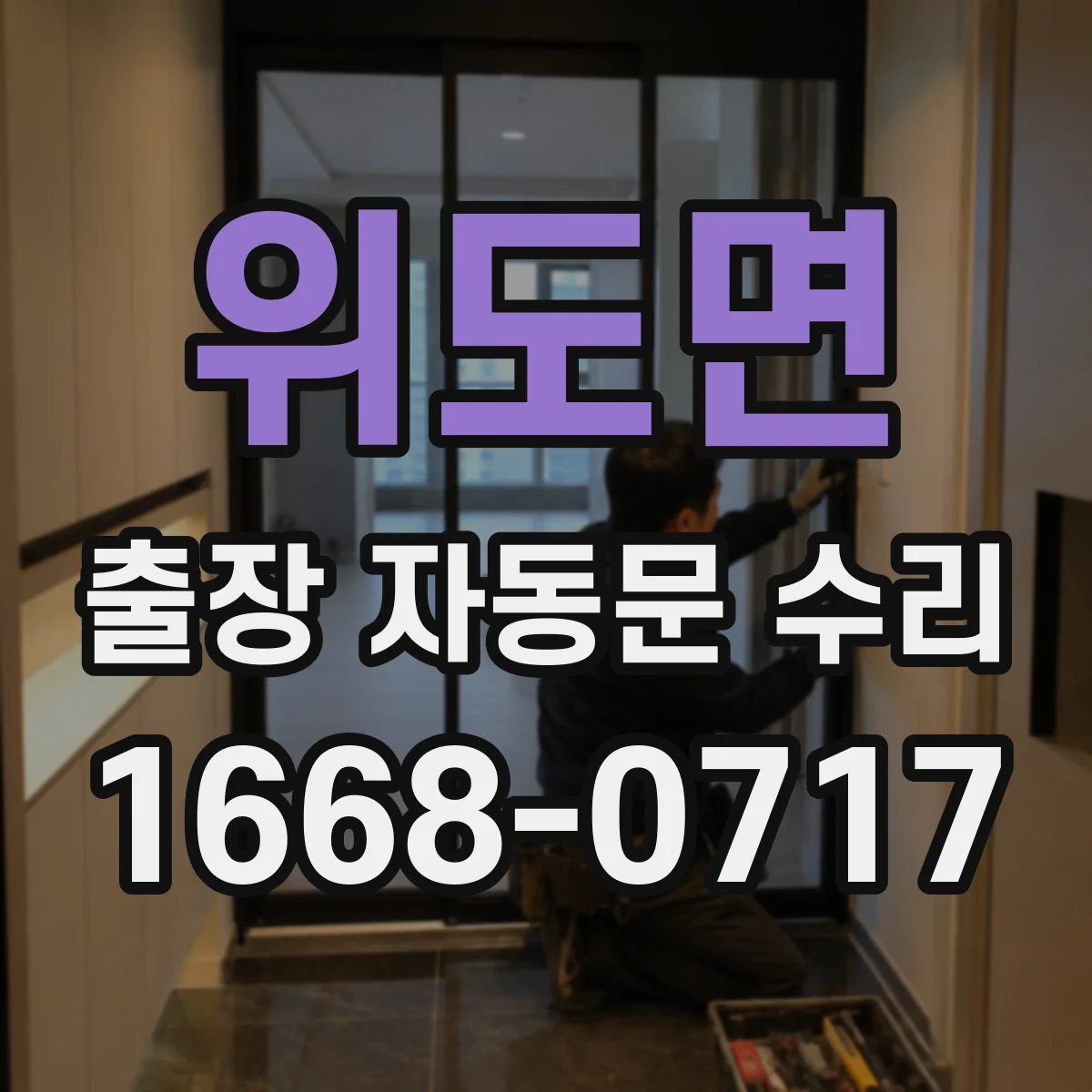 위도면 출장 자동문 수리
