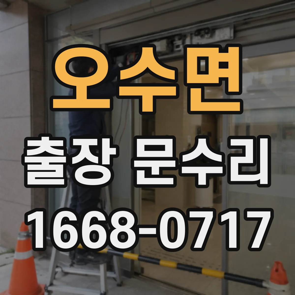 오수면 출장 문수리