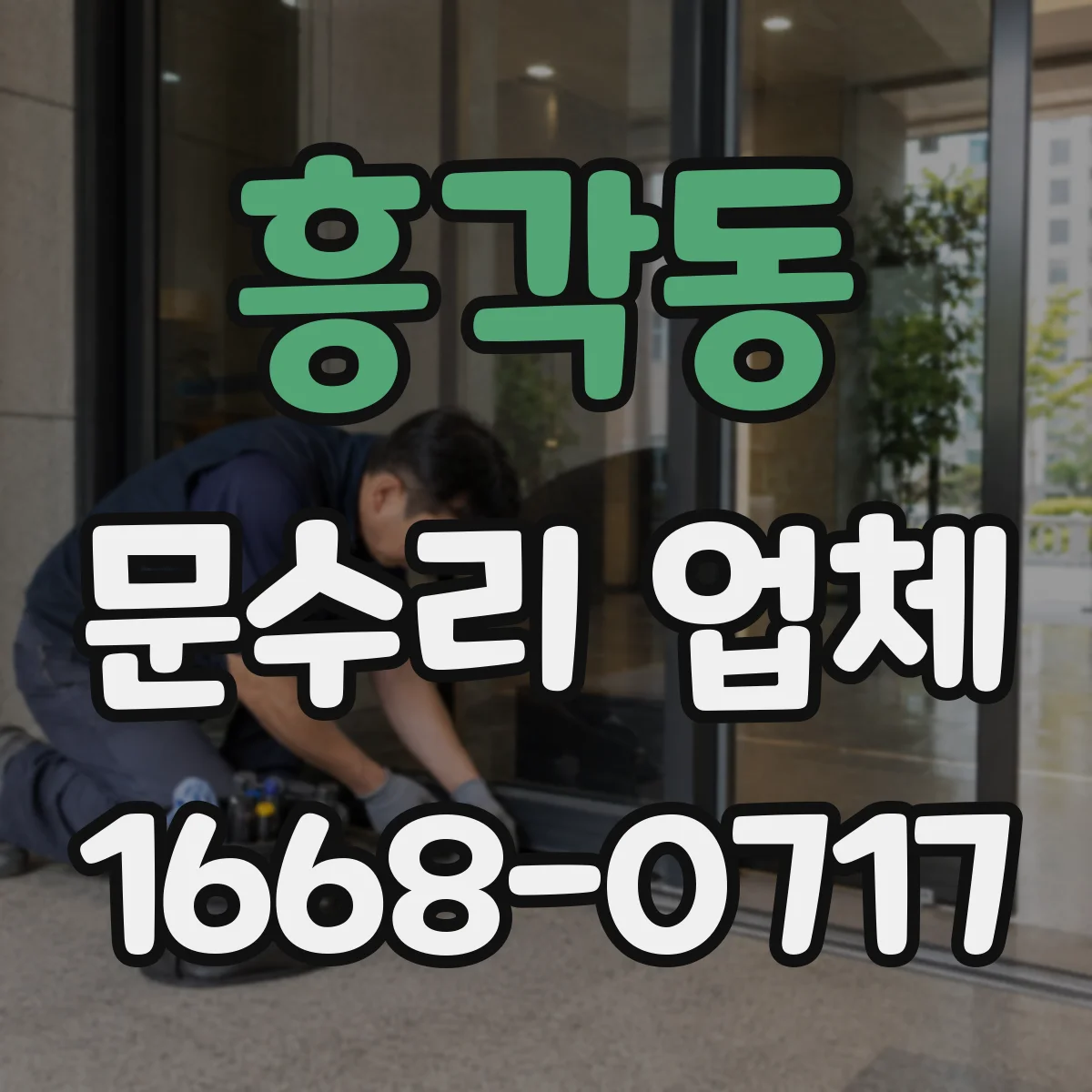 흥각동 문수리 업체 문 닫힐 때 쾅 소리 나는 경첩 문제 점검