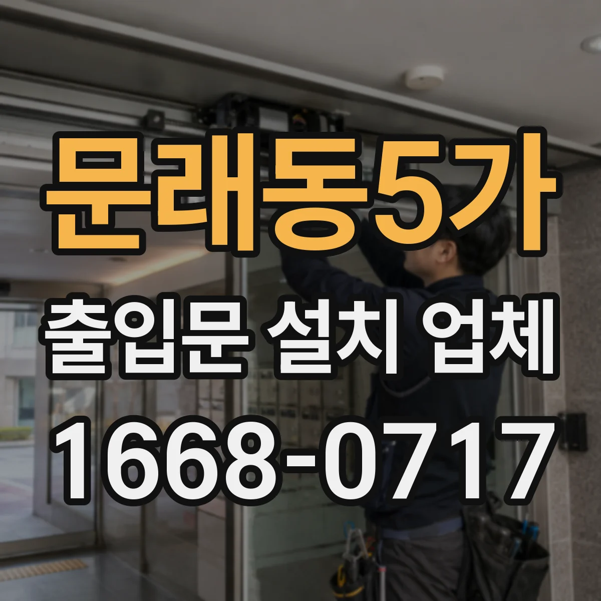 문래동5가 출입문 설치 업체