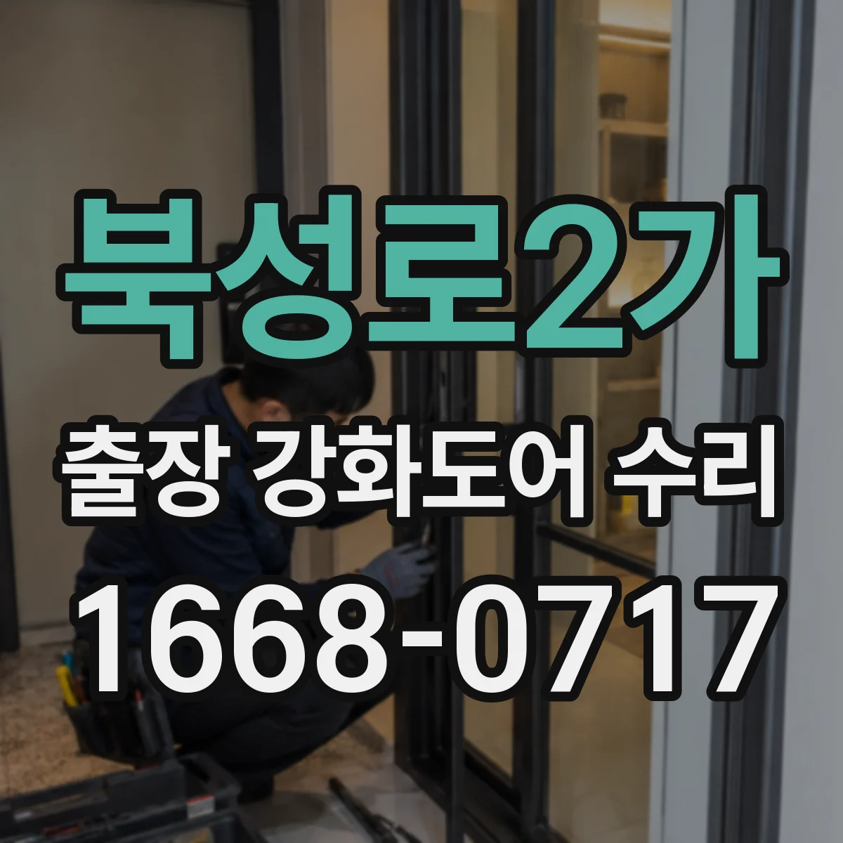 북성로2가 출장 강화도어 수리